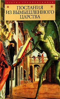 cкачать книгу Эпосы, мифы, легенды, сказания Послания из вымышленного царства