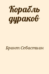 Брант Себастиан - Корабль дураков