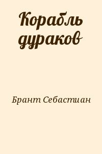 Корабль дураков