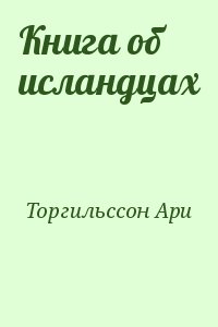 Торгильссон Ари - Книга об исландцах