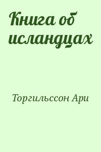 Книга об исландцах