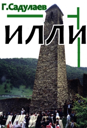 Садулаев Герман - Илли