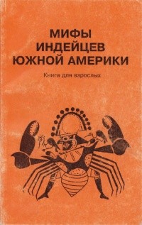 Эпосы, мифы, легенды, сказания - Мифы индейцев Южной Америки