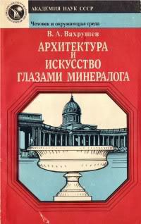 Вахрушев Валентин - Архитектура и искусство глазами минералога