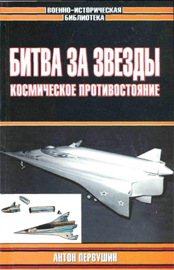 Первушин Антон - Битва за звезды-2. Космическое противостояние (часть I)