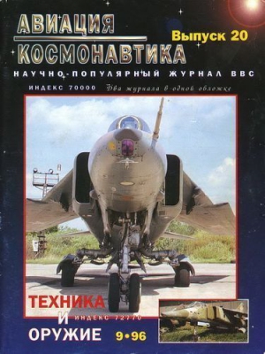 Авиационный сборник - Авиация и космонавтика 1996 09
