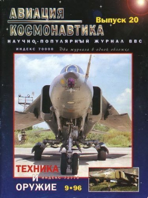 неизвестен — Военное дело Автор - Авиация и космонавтика 1996 09