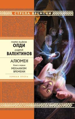 Олди Генри Лайон, Валентинов Андрей - Механизм Времени