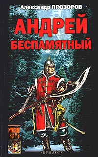 Прозоров Александр - Андрей Беспамятный: Кастинг Ивана Грозного