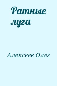 Алексеев Олег - Ратные луга