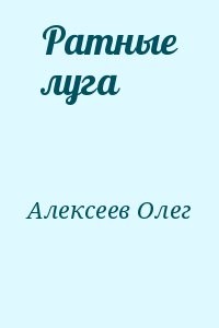 Ратные луга