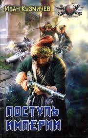 Кузмичев Иван - Поступь империи. Первые шаги.