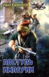 Кузмичев Иван - Поступь империи. Первые шаги.