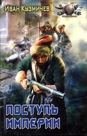 Поступь империи. Первые шаги.