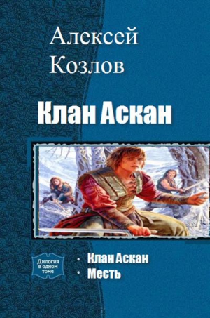 Козлов Алексей - Клан Аскан (дилогия)