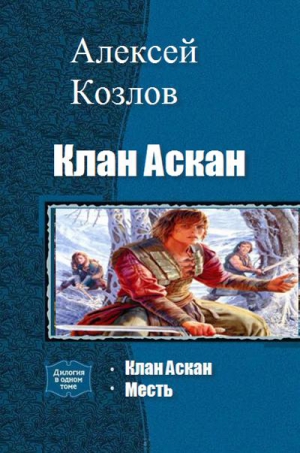 Козлов Алексей Евгеньевич - Клан Аскан. Дилогия