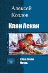 Козлов Алексей Евгеньевич - Клан Аскан. Дилогия