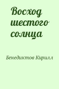 Бенедиктов Кирилл - Восход шестого солнца