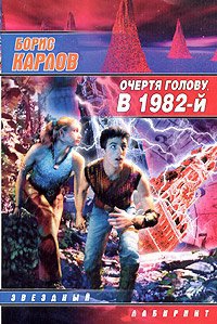 Карлов Борис - Очертя голову, в 1982-й