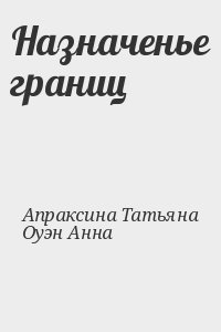 Апраксина Татьяна, Оуэн Анна - Назначенье границ