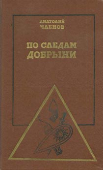 Членов Анатолий - По следам Добрыни