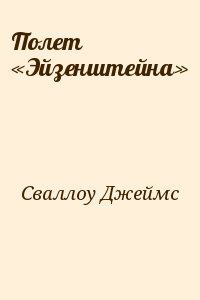 Сваллоу Джеймс - Полет  «Эйзенштейна»