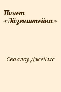 Полет  «Эйзенштейна»