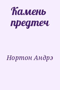 Нортон Андрэ - Камень предтеч