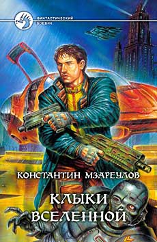 Мзареулов Константин - Клыки вселенной