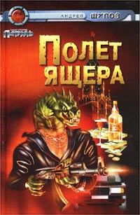Щупов Андрей - Прыжок Ящера (Полëт ящера)