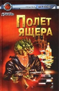 Прыжок Ящера (Полëт ящера)