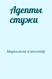 Афанасьев (Маркьянов) Александр - Адепты стужи