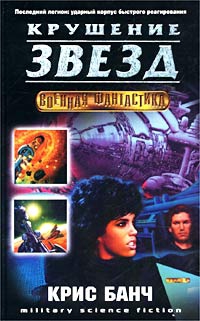 Банч Кристофер - Крушение звёзд