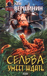 Вершинин Лев - Сельва умеет ждать