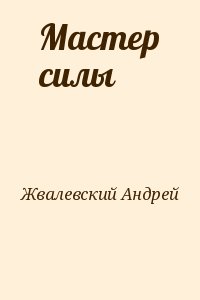 Жвалевский Андрей - Мастер силы