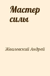 Мастер силы