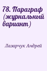 Лазарчук Андрей - 78. Параграф (журнальный вариант)