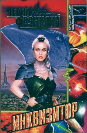 Фрэнклин Черил - Инквизитор