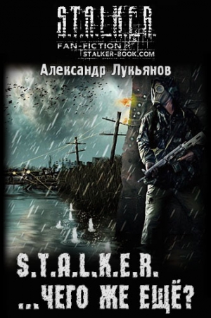 Лукьянов Александр - S.T.A.L.K.E.R. ...чего же ещё?