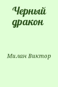 Милан Виктор - Черный дракон