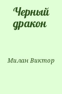 Черный дракон