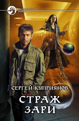 Куприянов Сергей - Страж зари