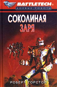 Торстон Роберт - Сумерки Кланов-8: Соколиная заря