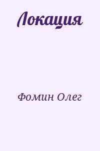 Локация