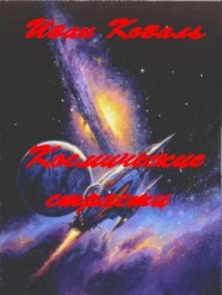 "Космические страсти"