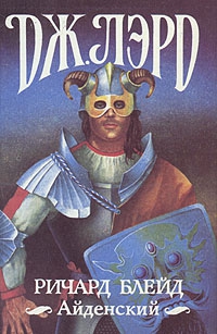 Лорд Джеффри - Ричард Блейд Айденский. Сборник. Кн. 4-6