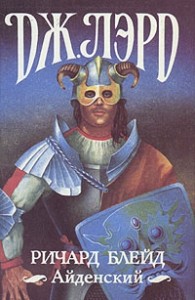 Ричард Блейд Айденский. Сборник. Кн. 4-6