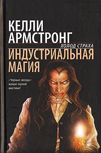 Армстронг Келли - Индустриальная магия