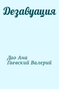 Дезавуация