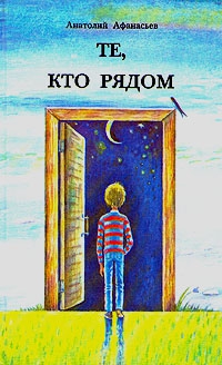 Афанасьев Анатолий - Те, кто рядом